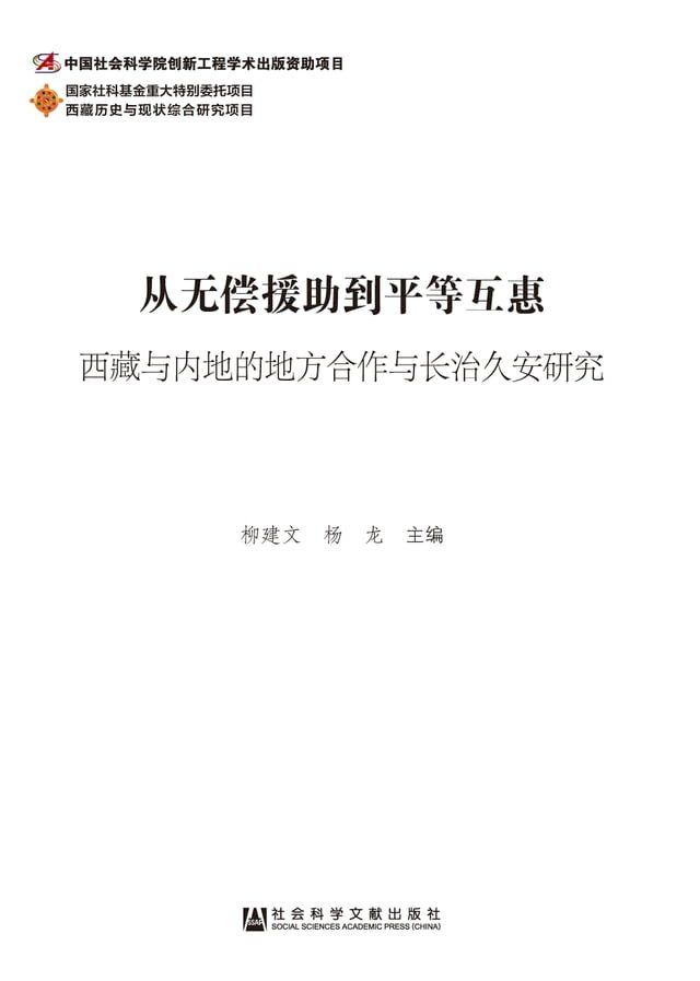  从无偿援助到平等互惠：西藏与内地的地方合作与长治久安研究(Kobo/電子書)