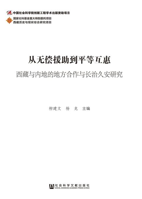 从无偿援助到平等互惠：西藏与内地的地方合作与长治久安研究(Kobo/電子書)