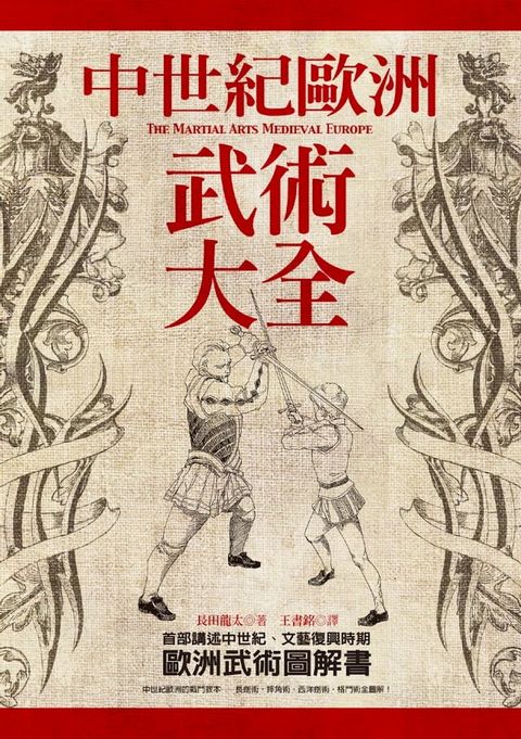 中世紀歐洲武術大全(Kobo/電子書)