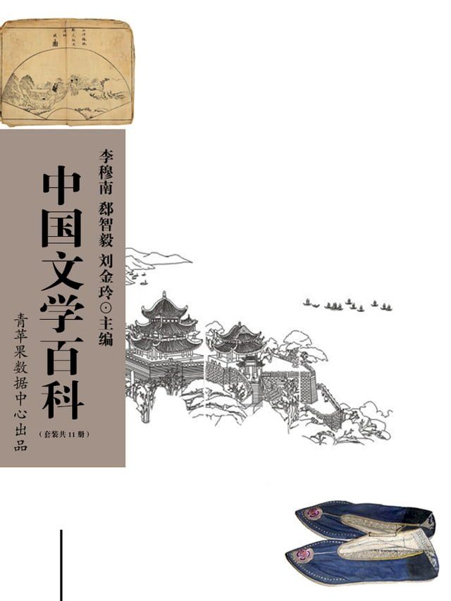  中国文学百科（套装共11册）(Kobo/電子書)