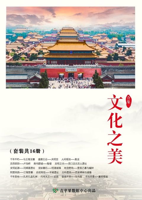 文化之美（二）（套装共16册）(Kobo/電子書)