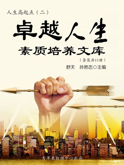 人生高起点：卓越人生素质培养文库（二）（套装共11册）(Kobo/電子書)