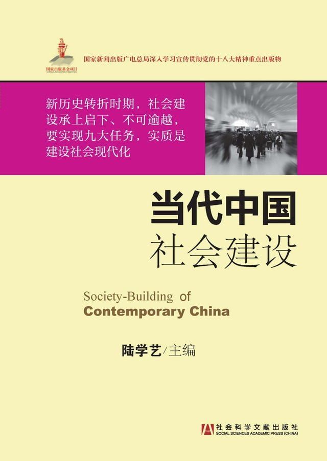  当代中国社会建设(Kobo/電子書)