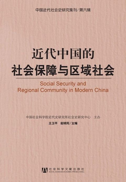 近代中国的社会保障与区域社会(Kobo/電子書)