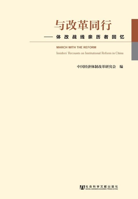 与改革同行：体改战线亲历者回忆(Kobo/電子書)