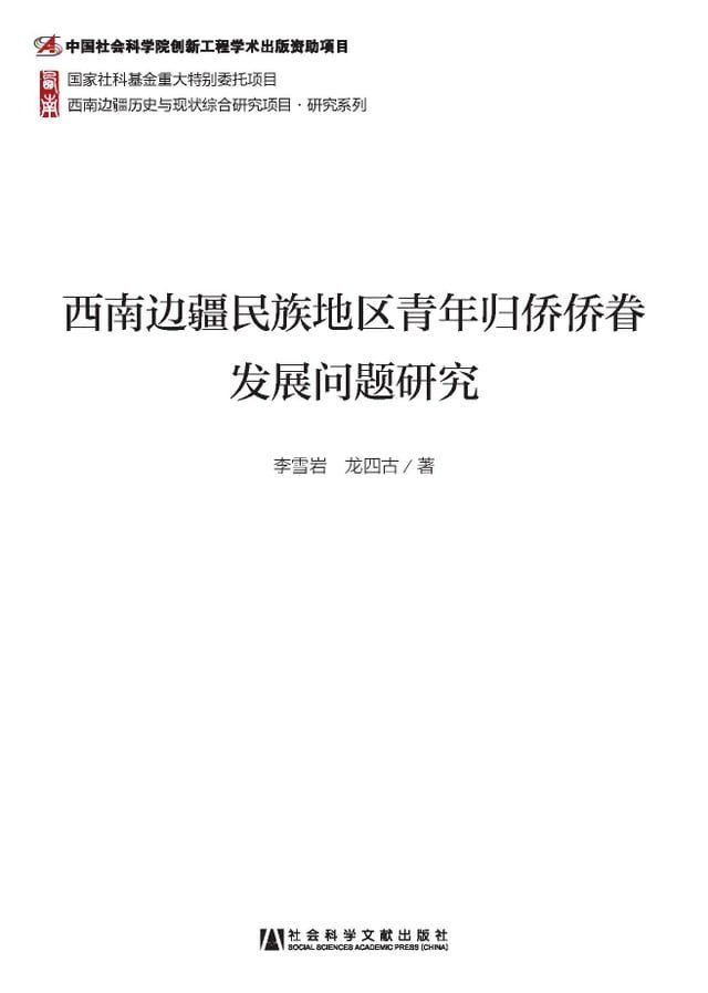  西南边疆民族地区青年归侨侨眷发展问题研究(Kobo/電子書)