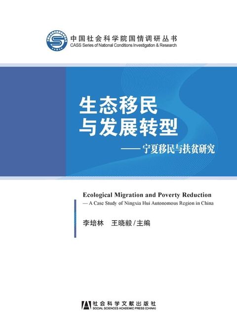 生态移民与发展转型：宁夏移民与扶贫研究(Kobo/電子書)