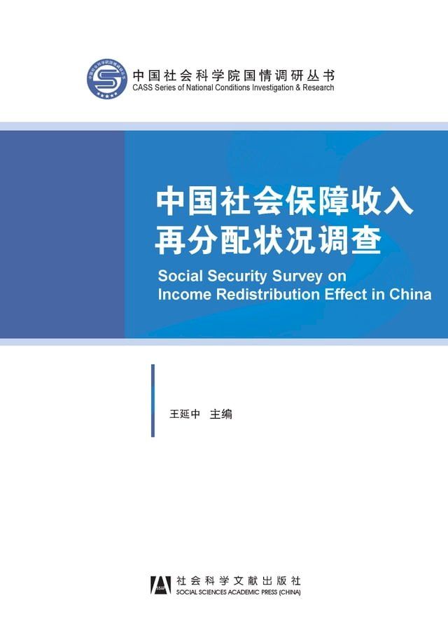  中国社会保障收入再分配状况调查(Kobo/電子書)