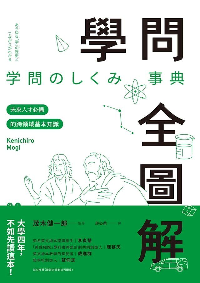  學問全圖解：未來人才必備的跨領域基本知識(Kobo/電子書)