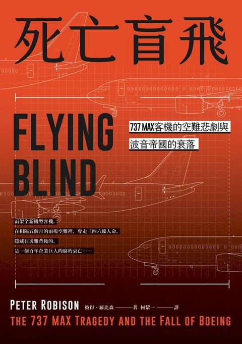 死亡盲飛：737MAX客機的空難悲劇與波音帝國的衰落(Kobo/電子書)