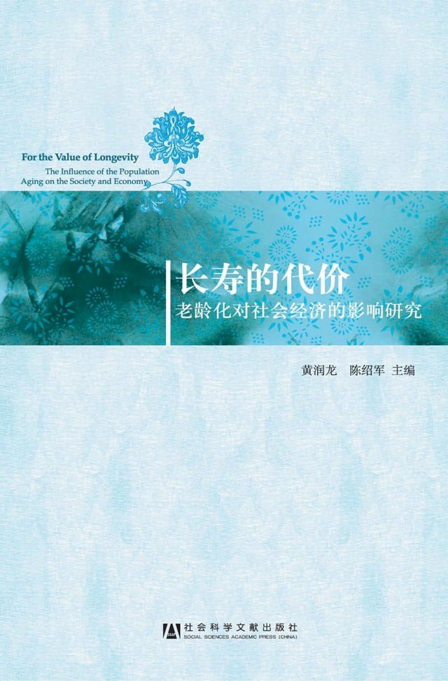  长寿的代价：老龄化对社会经济的影响研究(Kobo/電子書)