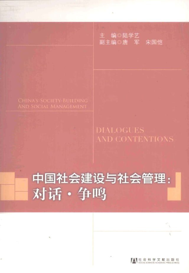  中国社会建设与社会管理：对话．争鸣(Kobo/電子書)