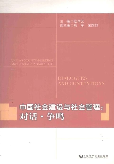 中国社会建设与社会管理：对话．争鸣(Kobo/電子書)