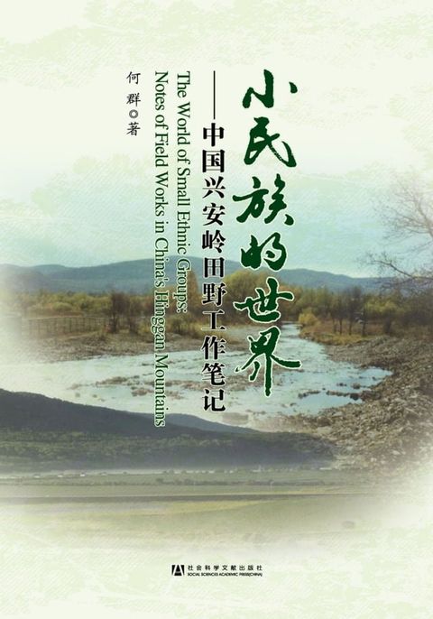 小民族的世界：中国兴安岭田野工作笔记(Kobo/電子書)