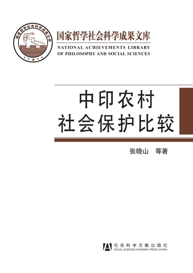  中印农村社会保护比较：基于村庄调查的实证研究(Kobo/電子書)