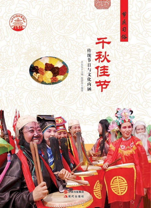  千秋佳节：传统节日与文化内涵(Kobo/電子書)