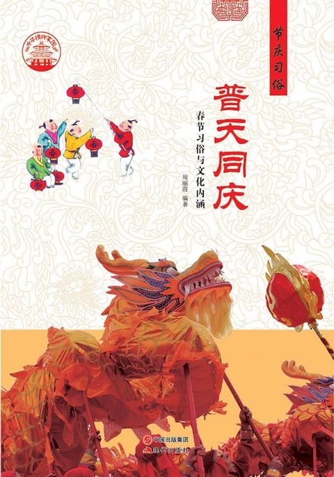 普天同庆：春节习俗与文化内涵(Kobo/電子書)