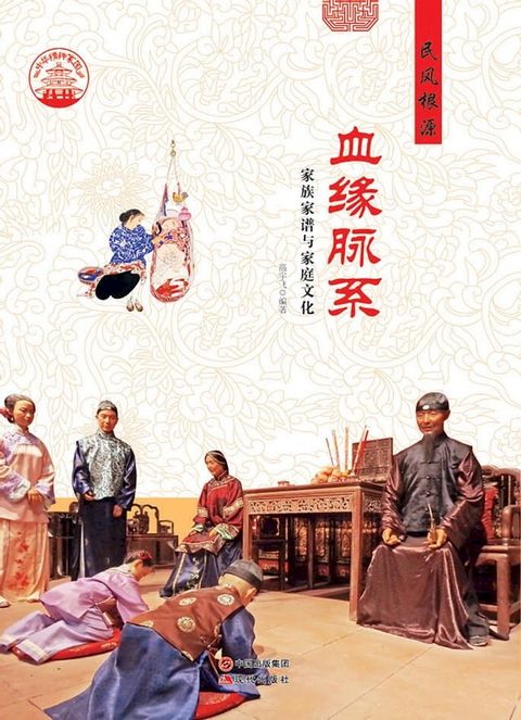 血缘脉系：家族家谱与家庭文化(Kobo/電子書)