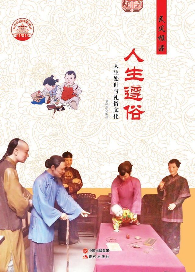  人生遵俗：人生处世与礼俗文化(Kobo/電子書)