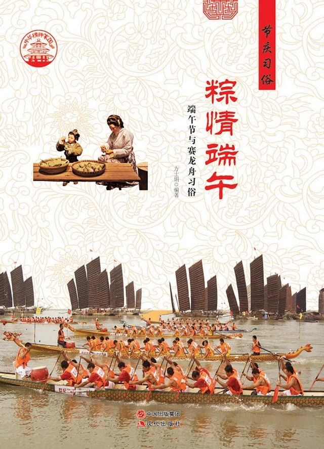  粽情端午：端午节与赛龙舟习俗(Kobo/電子書)