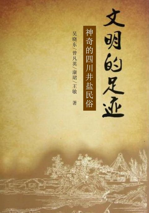 文明的足迹：神奇的四川井盐民俗(Kobo/電子書)