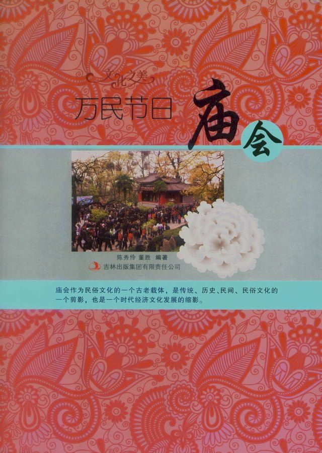  万民节日：庙会(Kobo/電子書)