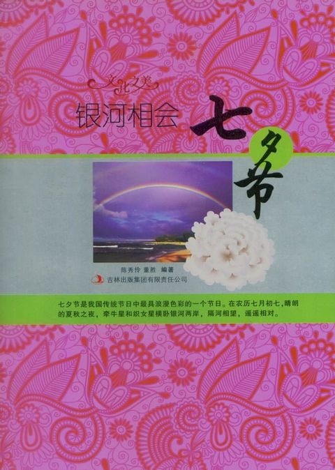 银河相会七夕节(Kobo/電子書)