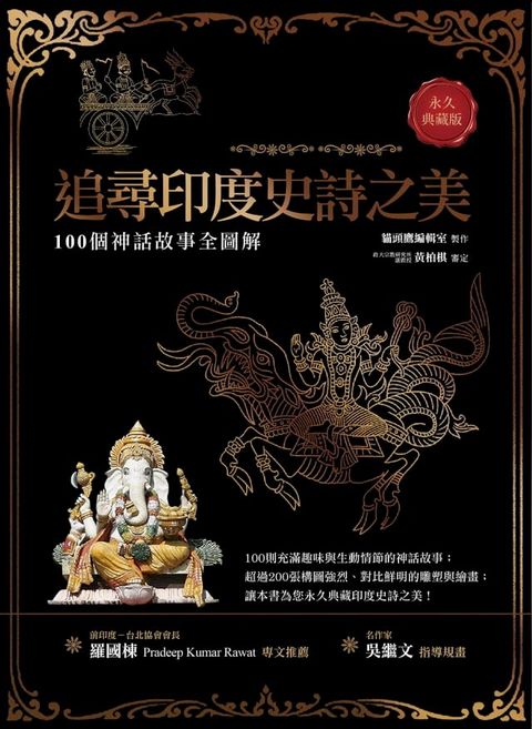 追尋印度史詩之美：100個神話故事全圖解（永久典藏版）(Kobo/電子書)