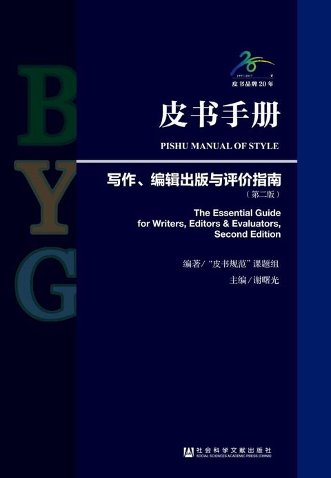 皮书手册：写作、编辑出版与评价指南（第2版）(Kobo/電子書)