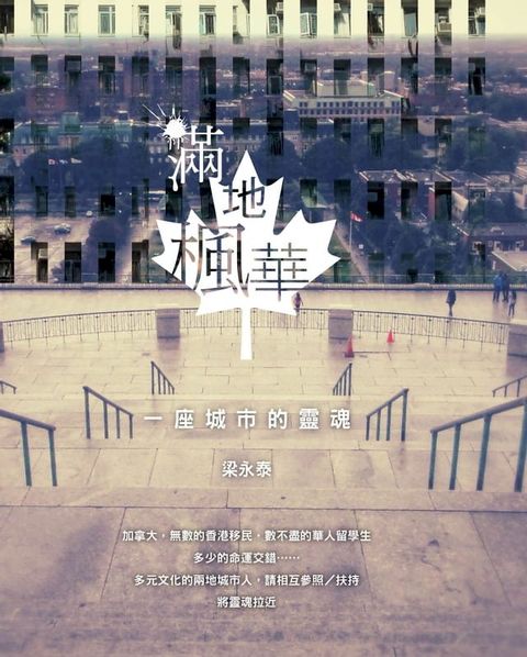 滿地楓華—— 一座城市的靈魂(Kobo/電子書)