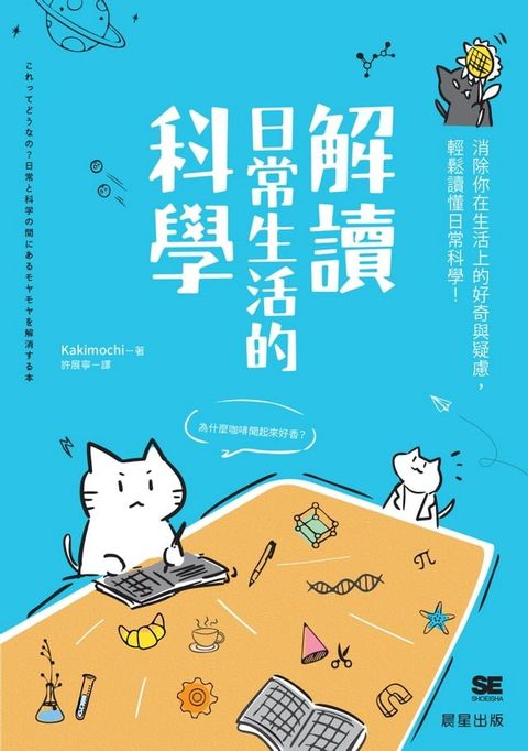 解讀日常生活的科學(Kobo/電子書)