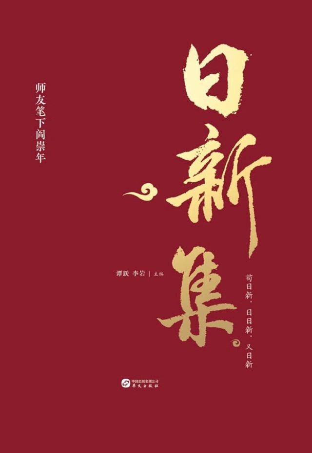  日新集——师友笔下阎崇年(Kobo/電子書)