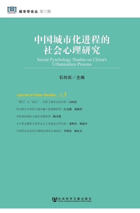 中国城市化进程的社会心理研究(Kobo/電子書)