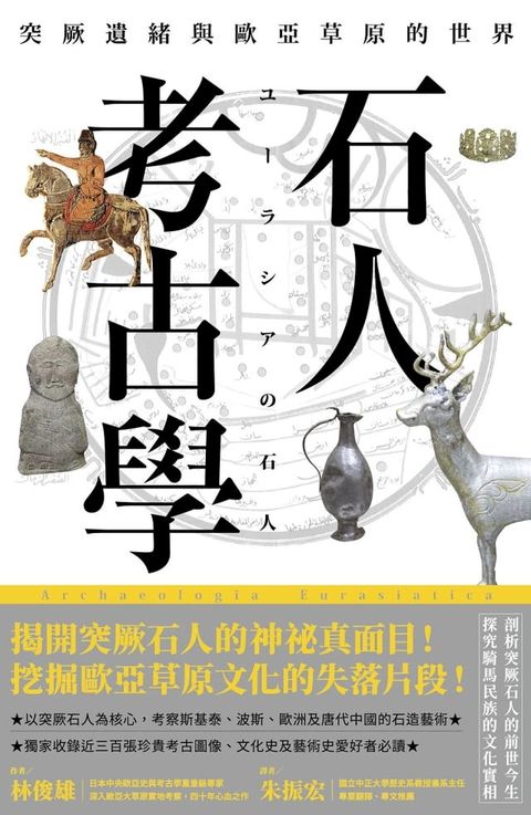 石人考古學：突厥遺緒與歐亞草原的世界(Kobo/電子書)