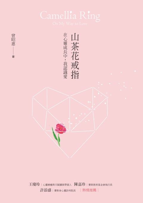 山茶花戒指：在心靈成長中，我認識愛(Kobo/電子書)