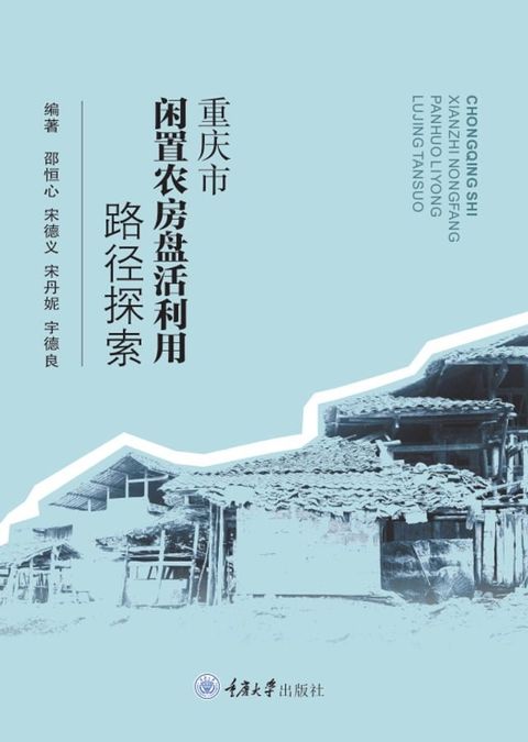 重庆市闲置农房盘活利用路径探索(Kobo/電子書)