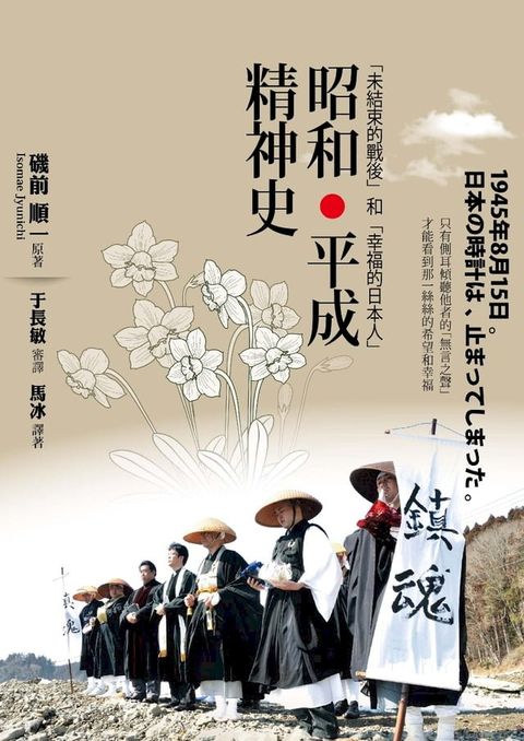 昭和？平成精神史：「未結束的戰後」和「幸福的日本人」(Kobo/電子書)