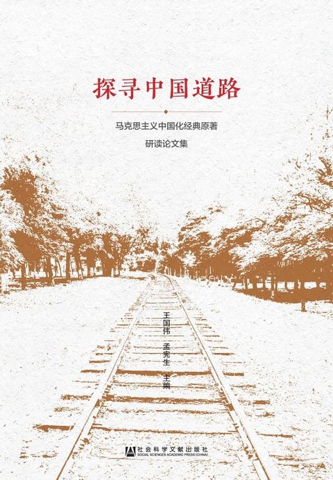 探寻中国道路：马克思主义中国化经典原著研读论文集(Kobo/電子書)