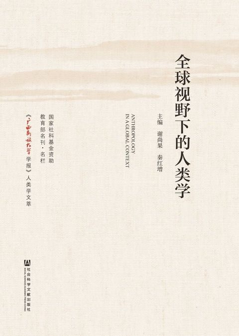 全球视野下的人类学(Kobo/電子書)