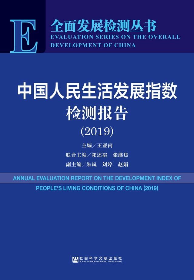  中国人民生活发展指数检测报告（2019）(Kobo/電子書)