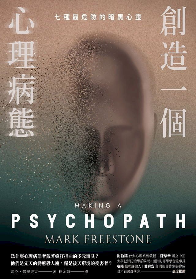  創造一個心理病態：七種最危險的暗黑心靈(Kobo/電子書)