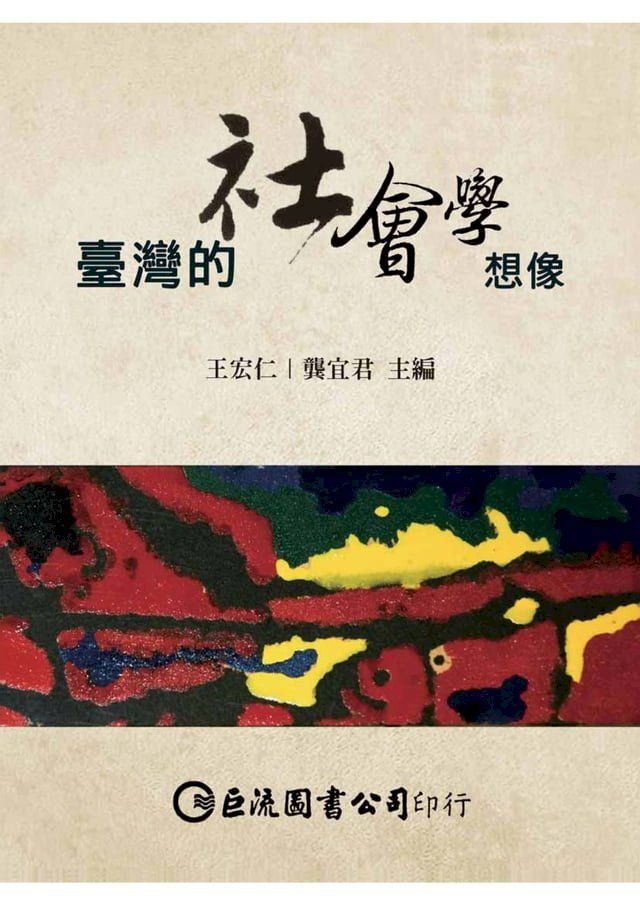  臺灣的社會學想像(Kobo/電子書)