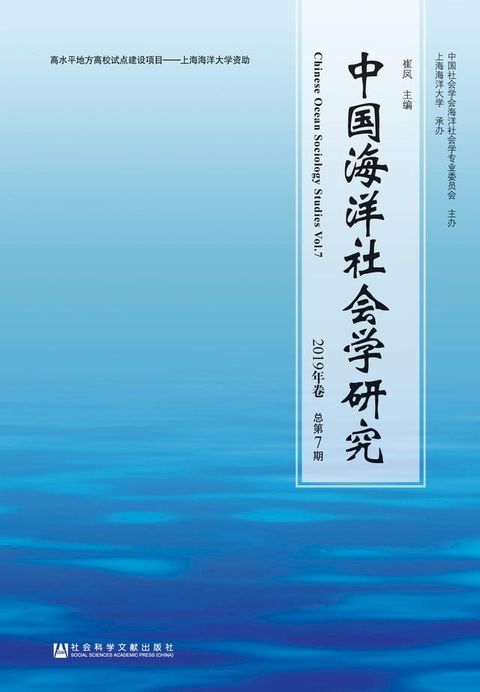 中国海洋社会学研究（2019）(Kobo/電子書)