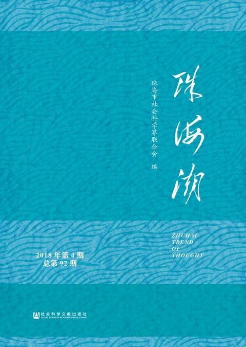 珠海潮：2018年第4期．总第92期(Kobo/電子書)