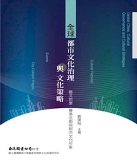 全球都市文化治理與文化策略：藝文節慶、賽事活動與都市文化形象(Kobo/電子書)