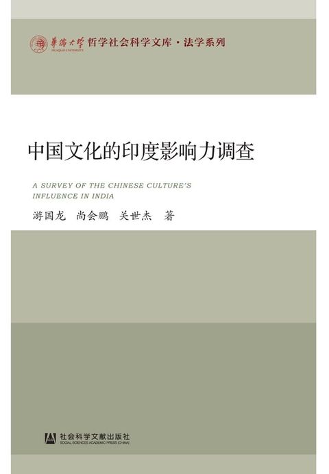 中国文化的印度影响力调查(Kobo/電子書)