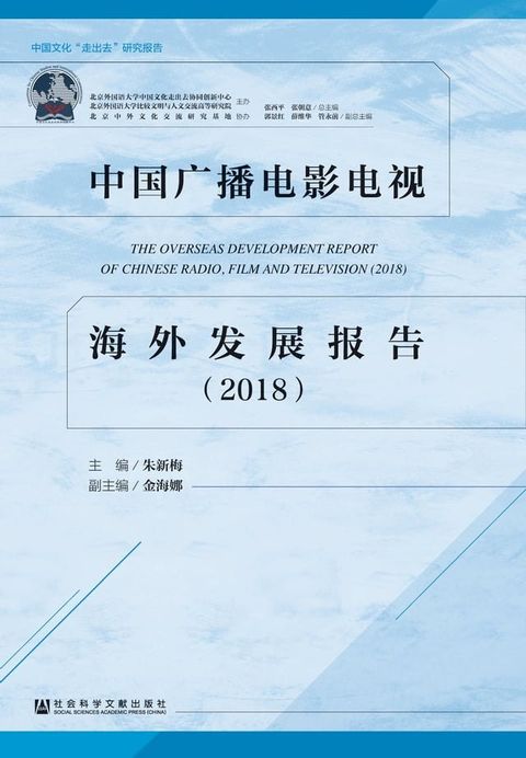 中国广播电影电视海外发展报告（2018）(Kobo/電子書)