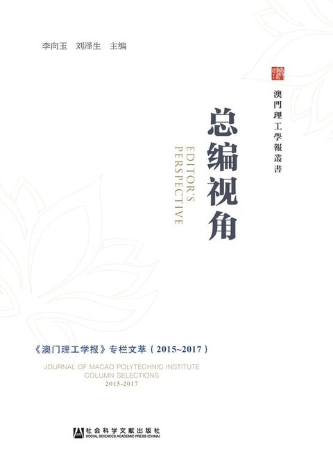 总编视角：《澳门理工学报》专栏文萃（2015∼2017）(Kobo/電子書)