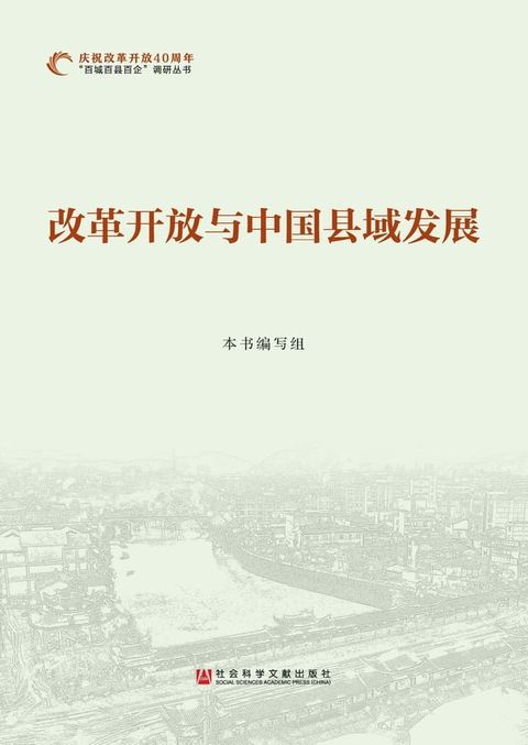 改革开放与中国县域发展(Kobo/電子書)