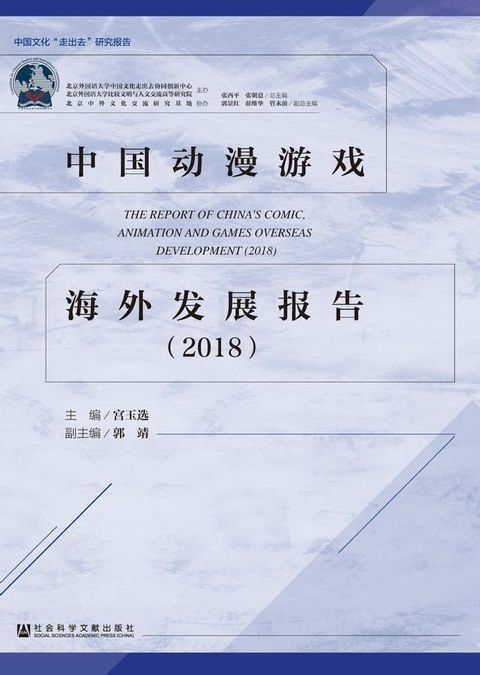中国动漫游戏海外发展报告（2018）(Kobo/電子書)